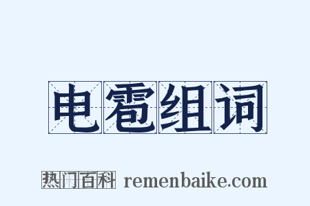 电雹组词是什么意思的图片